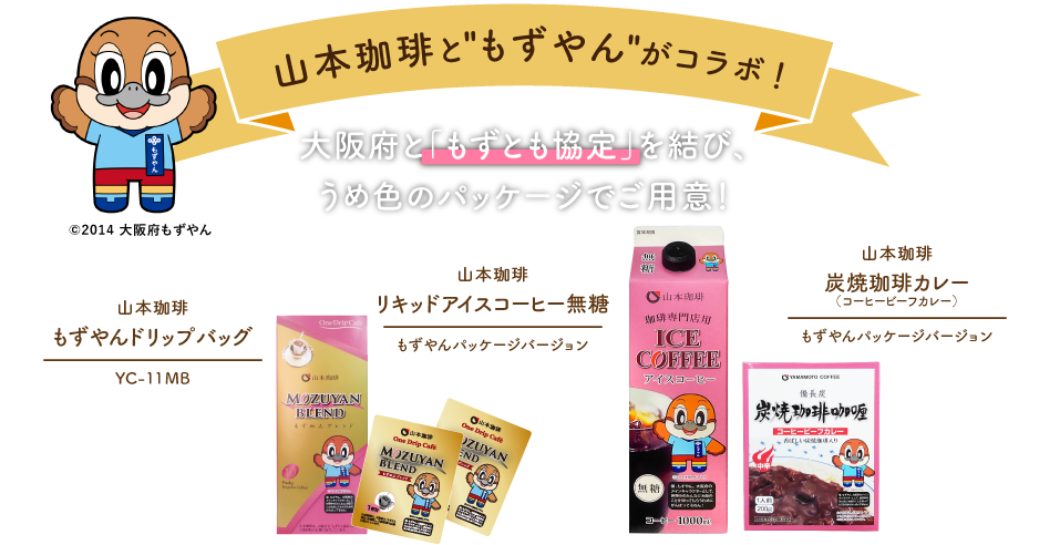 山本珈琲と”もずやん”がコラボ！ 大阪府と「もずとも」協定を結び、うめ色のパッケージでリニューアル！