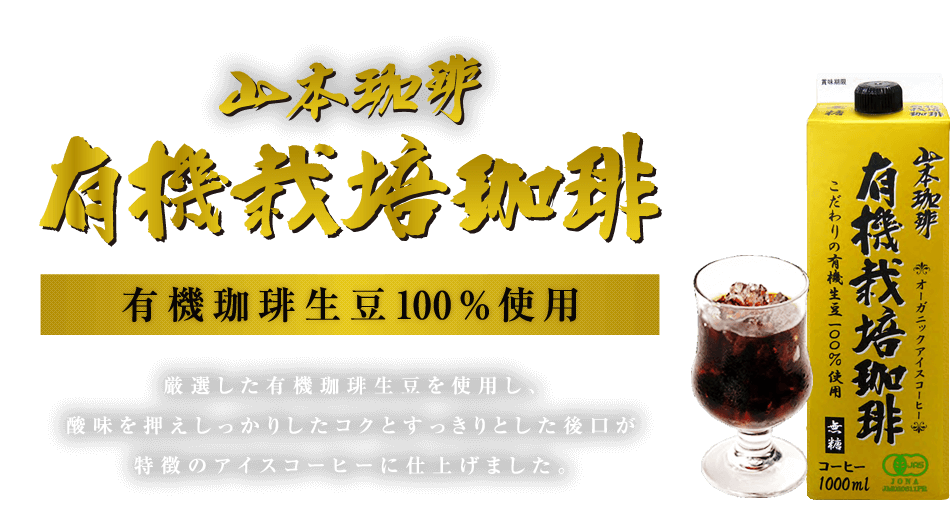 有機珈琲生豆100％使用 厳選した有機珈琲生豆を使用し、酸味を押えしっかりしたコクとすっきりとした後口が特徴のアイスコーヒーに仕上げました。