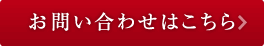 お問い合わせはこちら