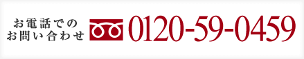 お電話でのお問い合わせ 0120-59-0459